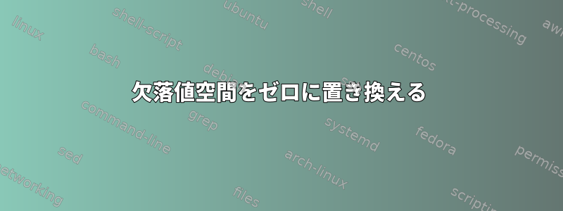 欠落値空間をゼロに置き換える