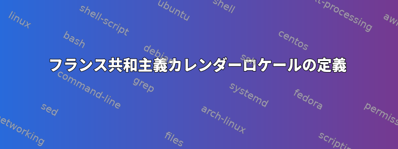 フランス共和主義カレンダーロケールの定義