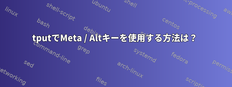 tputでMeta / Altキーを使用する方法は？