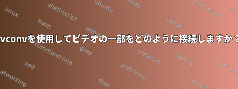 avconvを使用してビデオの一部をどのように接続しますか？