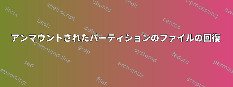 アンマウントされたパーティションのファイルの回復