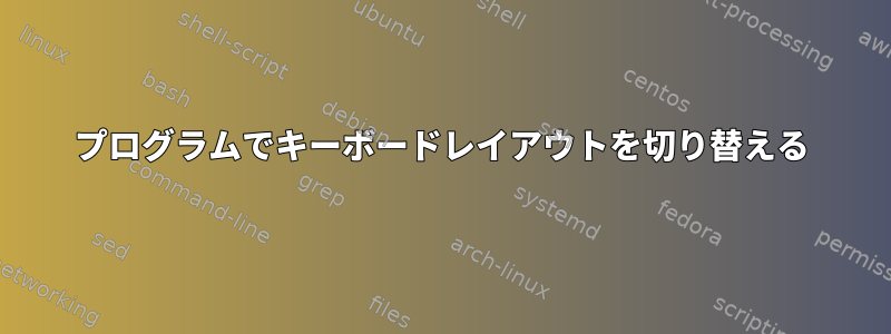 プログラムでキーボードレイアウトを切り替える