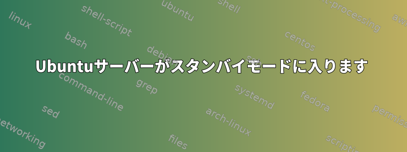 Ubuntuサーバーがスタンバイモードに入ります