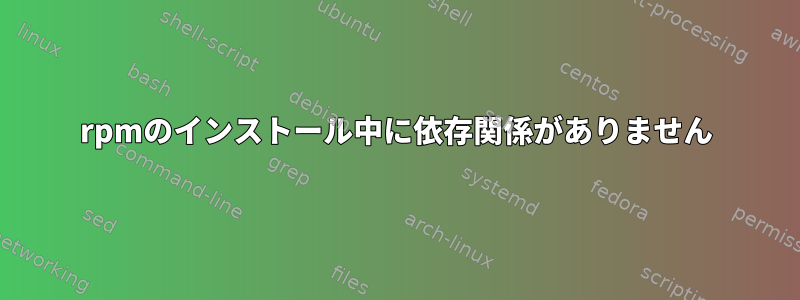 rpmのインストール中に依存関係がありません