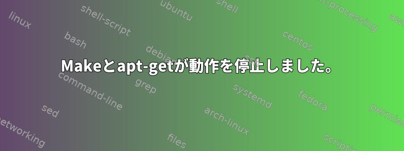 Makeとapt-getが動作を停止しました。