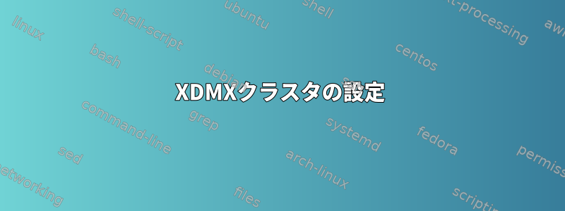 XDMXクラスタの設定