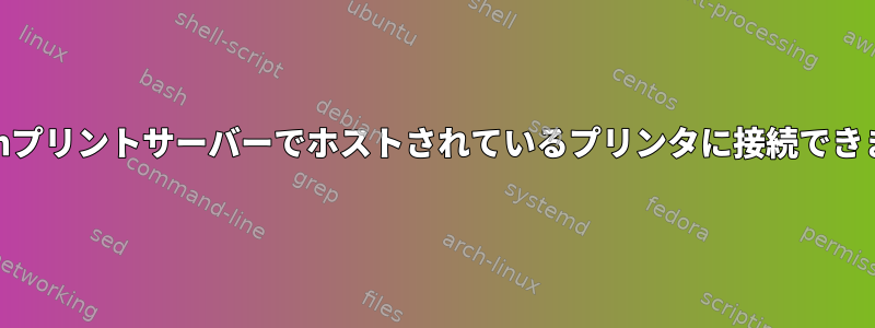 Belkinプリントサーバーでホストされているプリンタに接続できません