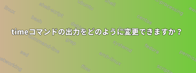 timeコマンドの出力をどのように変更できますか？