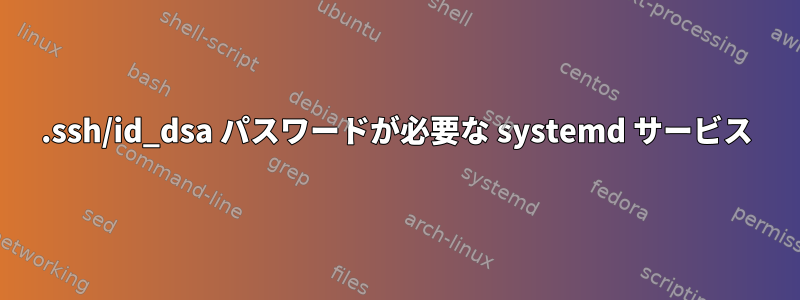 .ssh/id_dsa パスワードが必要な systemd サービス