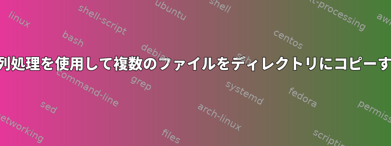 並列処理を使用して複数のファイルをディレクトリにコピーする