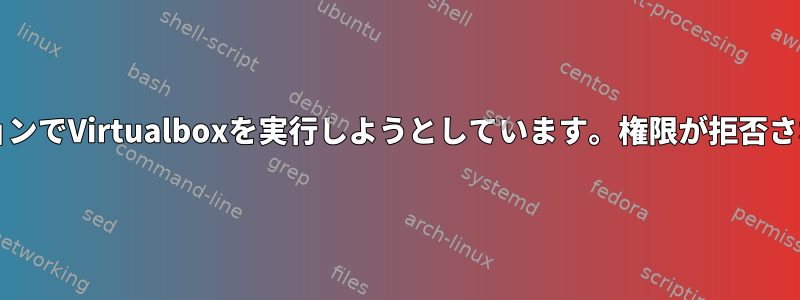 NXセッションでVirtualboxを実行しようとしています。権限が拒否されました。