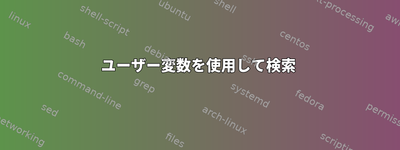 ユーザー変数を使用して検索