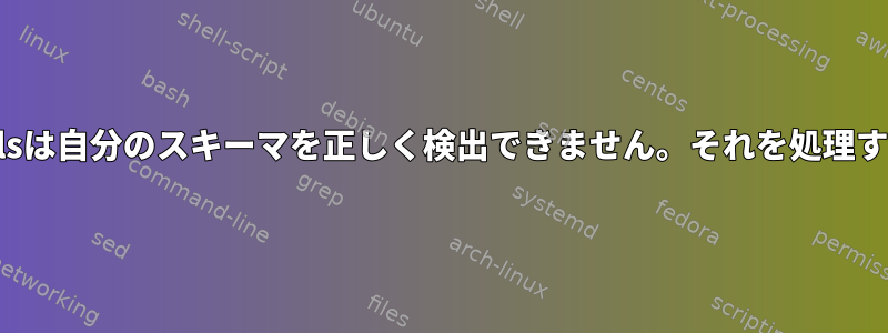 Autotoolsは自分のスキーマを正しく検出できません。それを処理する方法？