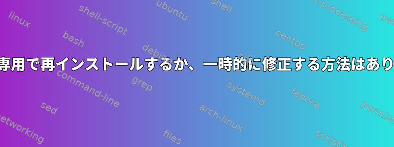 読み取り専用で再インストールするか、一時的に修正する方法はありますか？