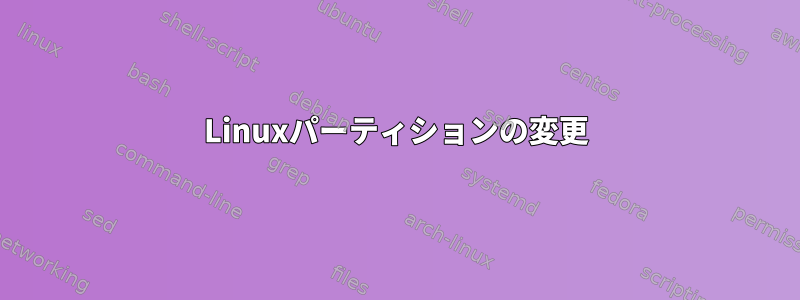 Linuxパーティションの変更