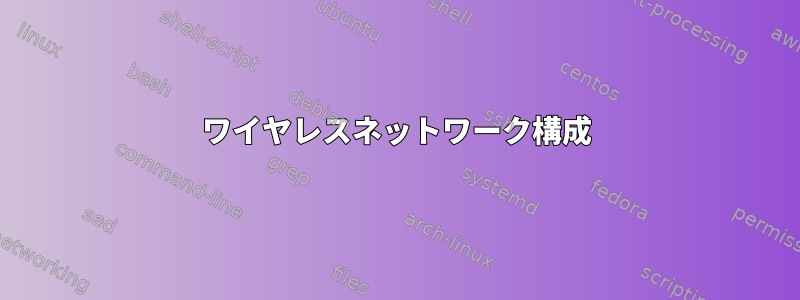 ワイヤレスネットワーク構成