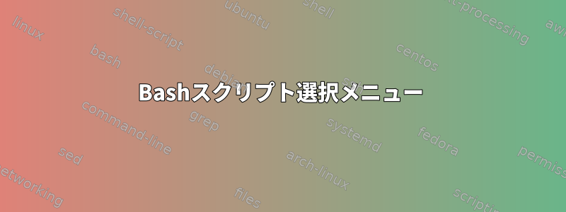 Bashスクリプト選択メニュー