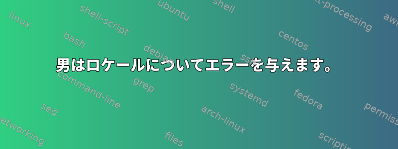 男はロケールについてエラーを与えます。