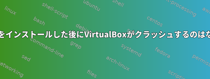 BackTrackをインストールした後にVirtualBoxがクラッシュするのはなぜですか？