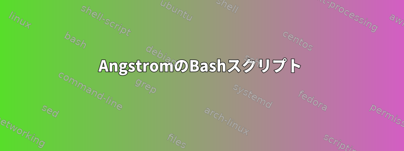 AngstromのBashスクリプト