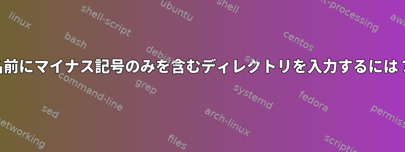 名前にマイナス記号のみを含むディレクトリを入力するには？