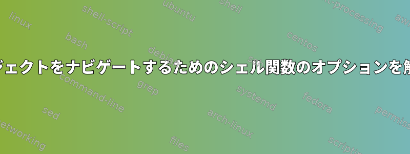 複数のプロジェクトをナビゲートするためのシェル関数のオプションを解析する方法