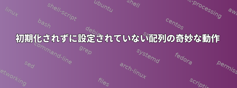 初期化されずに設定されていない配列の奇妙な動作