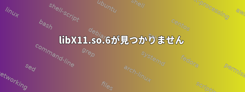 libX11.so.6が見つかりません