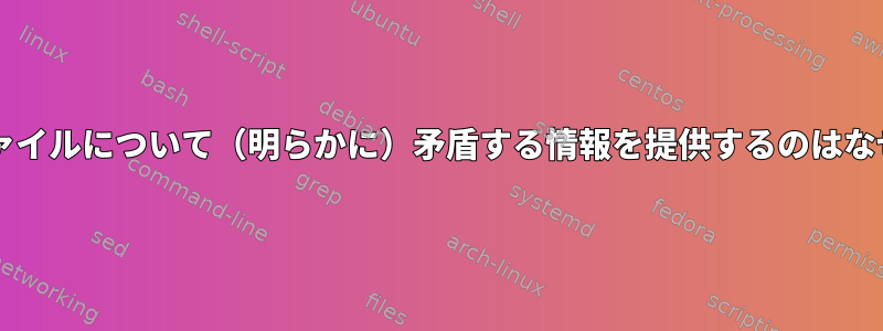 Bashがファイルについて（明らかに）矛盾する情報を提供するのはなぜですか？