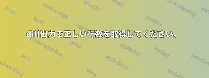 diff出力で正しい行数を取得してください。