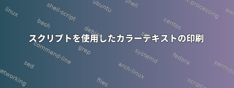 スクリプトを使用したカラーテキストの印刷