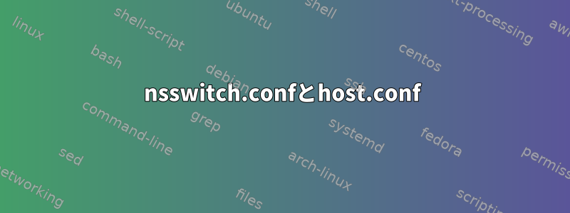 nsswitch.confとhost.conf