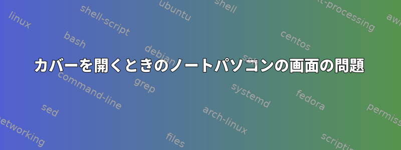 カバーを開くときのノートパソコンの画面の問題