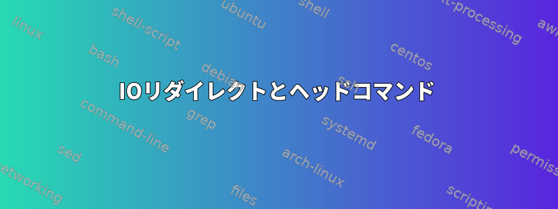 IOリダイレクトとヘッドコマンド