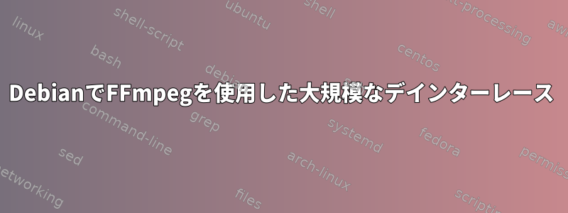 DebianでFFmpegを使用した大規模なデインターレース