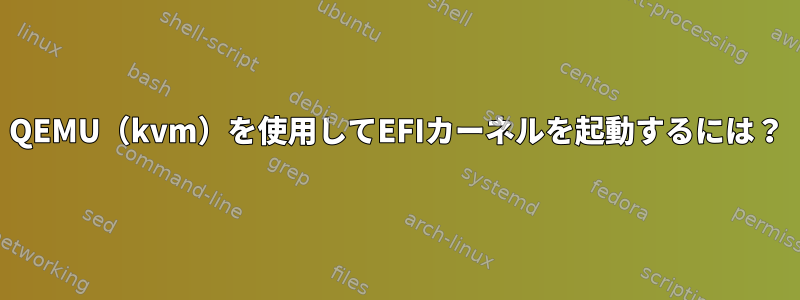 QEMU（kvm）を使用してEFIカーネルを起動するには？