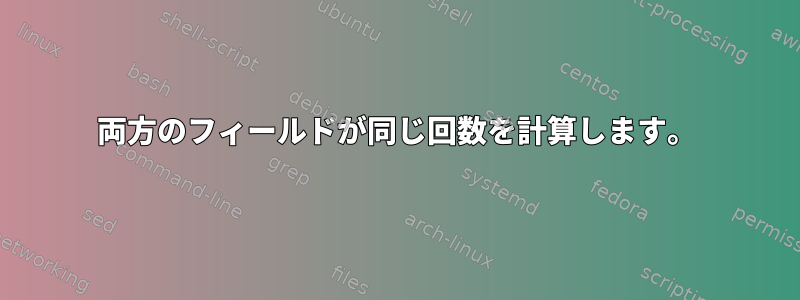 両方のフィールドが同じ回数を計算します。