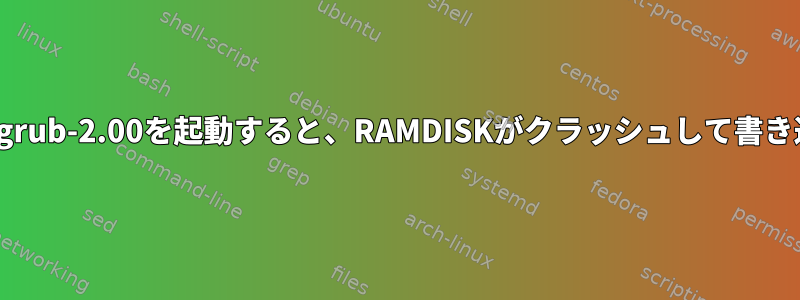 2つのinitrdを使用してgrub-2.00を起動すると、RAMDISKがクラッシュして書き込みが完了しません。