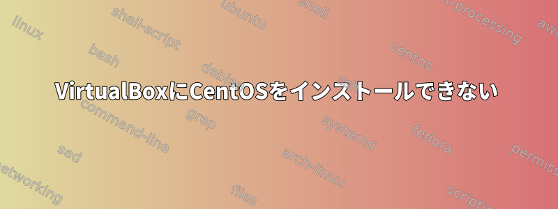 VirtualBoxにCentOSをインストールできない
