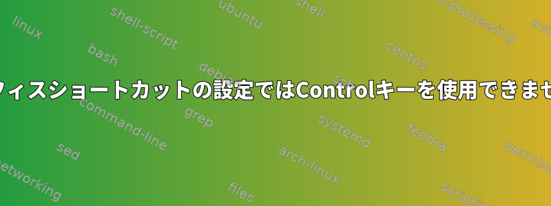 コンフィスショートカットの設定ではControlキーを使用できません。