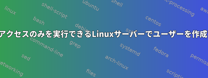 リモートFTPアクセスのみを実行できるLinuxサーバーでユーザーを作成する方法は？