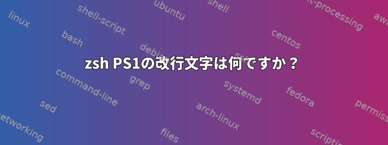 zsh PS1の改行文字は何ですか？