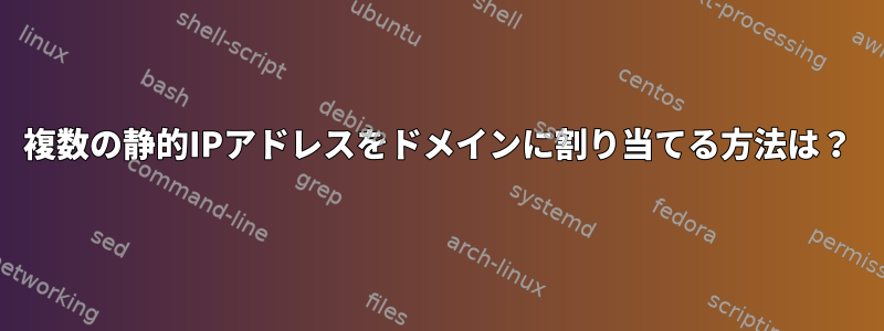 複数の静的IPアドレスをドメインに割り当てる方法は？