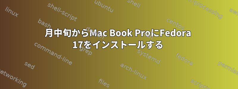 2月中旬からMac Book ProにFedora 17をインストールする