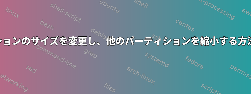 100％割り当てられたドライブでrootfsパーティションのサイズを変更し、他のパーティションを縮小する方法に関する良いチュートリアルはありますか？