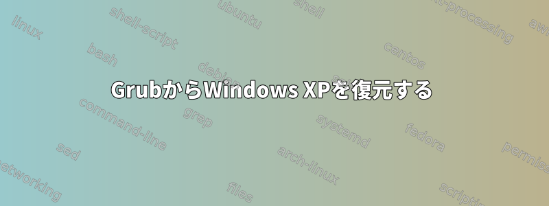 GrubからWindows XPを復元する