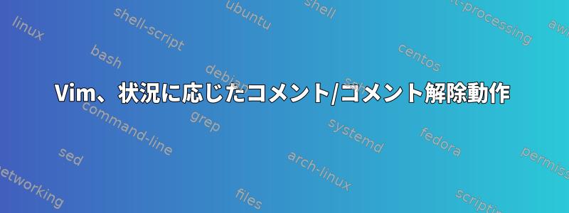 Vim、状況に応じたコメント/コメント解除動作