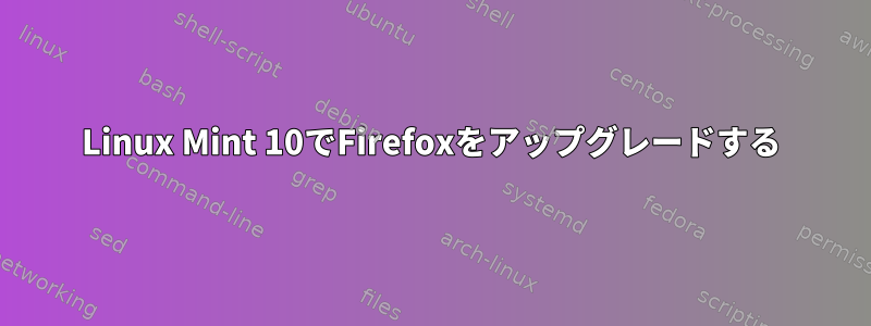 Linux Mint 10でFirefoxをアップグレードする