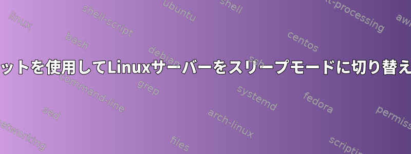 WOLパケットを使用してLinuxサーバーをスリープモードに切り替えて起きる