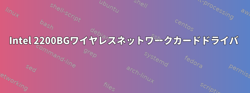 Intel 2200BGワイヤレスネットワークカードドライバ